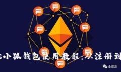 中本聪BTCs小狐钱包使用教程：从注册到交易全指