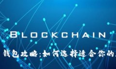 : 最全虚拟币钱包攻略：如何选择适合你的加密货
