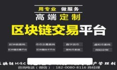 区块链MGC钱包：安全、便捷的数字资产管理利器