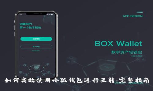 如何高效使用小狐钱包进行互转：完整指南