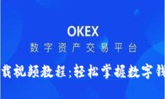 小狐钱包下载视频教程：