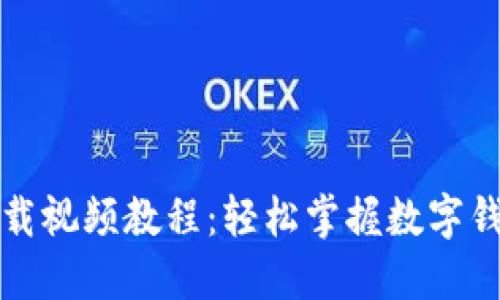 小狐钱包下载视频教程：轻松掌握数字钱包使用技巧