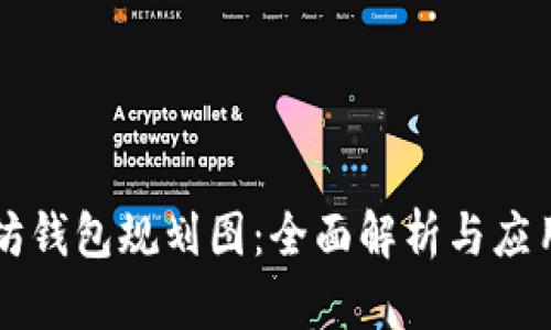 以太坊钱包规划图：全面解析与应用指南