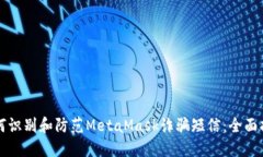 如何识别和防范MetaMask诈骗