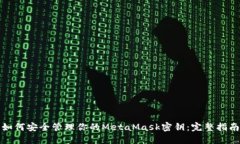 如何安全管理你的MetaMas
