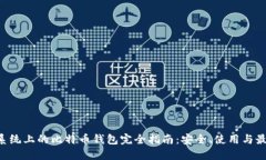 Linux系统上的比特币钱包完