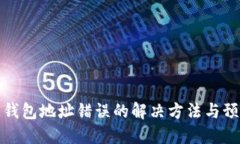 区块链钱包地址错误的解