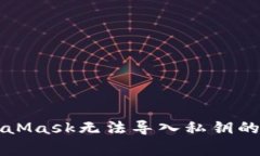 解决MetaMask无法导入私钥的
