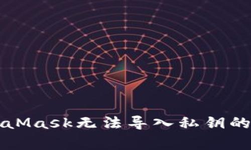 解决MetaMask无法导入私钥的常见问题
