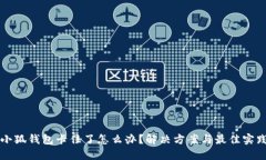 小狐钱包卡住了怎么办？