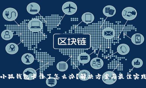 小狐钱包卡住了怎么办？解决方案与最佳实践