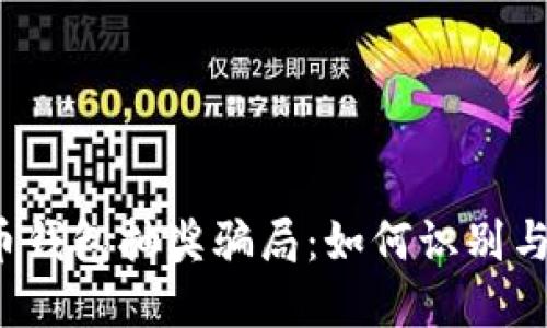 比特币钱包抽奖骗局：如何识别与防范？