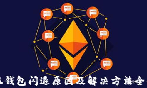 
小狐钱包闪退原因及解决方法全解析
