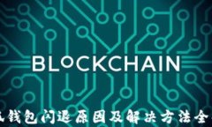 小狐钱包闪退原因及解决