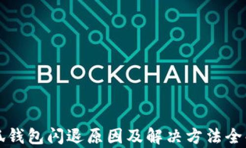 
小狐钱包闪退原因及解决方法全解析