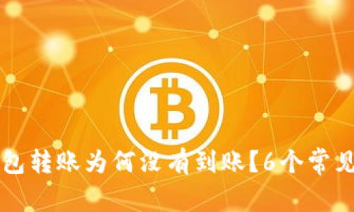 以太坊钱包转账为何没有到账？6个常见问题解析