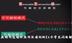 以太坊钱包转账为何没有