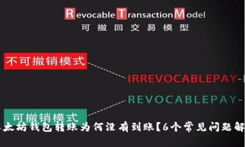 以太坊钱包转账为何没有到账？6个常见问题解析