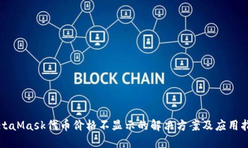 MetaMask代币价格不显示的解决方案及应用指南