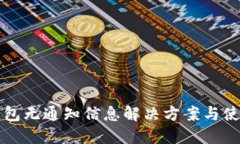 小狐钱包无通知信息解决