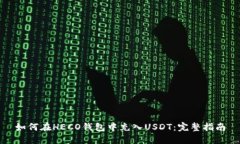 如何在HECO钱包中充入USD