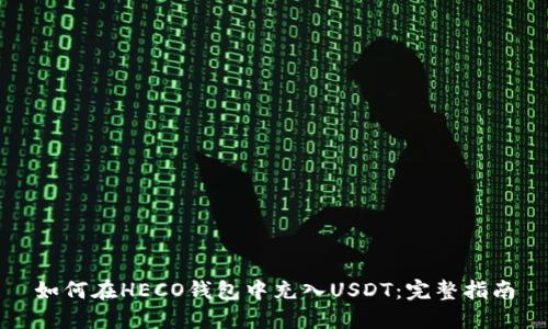 如何在HECO钱包中充入USDT：完整指南
