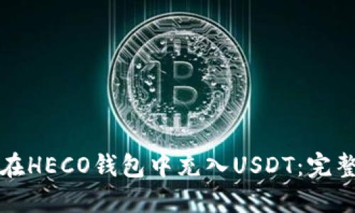 如何在HECO钱包中充入USDT：完整指南