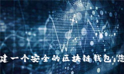 如何轻松创建一个安全的区块链钱包：您的详细指南
