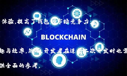 biao-ti
如何进行小狐钱包的二次开发与下载指南
/biao-ti


小狐钱包, 二次开发, 钱包下载, 开发指南
/guanjianci

## 内容主体大纲

1. 引言
   - 简介小狐钱包及其功能
   - 二次开发的意义

2. 小狐钱包基础知识
   - 钱包的定义及功能
   - 小狐钱包的特点

3. 二次开发的概念
   - 什么是二次开发
   - 二次开发可以实现的功能

4. 小狐钱包的二次开发流程
   - 准备工作
   - 开发环境搭建
   - 代码修改与功能扩展
   - 测试与发布

5. 小狐钱包下载方法
   - 官方下载途径
   - 其他可靠下载渠道

6. 常见问题解答
   - 如何确保下载的应用安全？
   - 二次开发需要哪些技术栈？
   - 二次开发会影响钱包的安全性吗？
   - 如何处理开发过程中遇到的bug？
   - 有没有案例展示二次开发的成功实施？
   - 二次开发后的小狐钱包支持哪些功能？

7. 结论
   - 小狐钱包的未来展望
   - 二次开发的潜力与风险

## 详细内容

### 1. 引言

小狐钱包是一款在数字货币和区块链技术日益普及的时代而诞生的虚拟钱包应用。它旨在为用户提供安全、便捷的数字货币管理服务。通过小狐钱包，用户可以便捷地存储、交易和管理多种数字货币，同时还具备多种理财功能，帮助用户实现资产的增值。随着越来越多的开发者和用户关注小狐钱包，二次开发逐渐成为一个热门话题。

二次开发是指在原有软件基础上，通过修改代码或增加新功能来满足特定需求。对于小狐钱包的二次开发，开发者可以针对用户的反馈和使用体验，定制更加符合其需求的功能，提高用户的满意度和使用体验。

### 2. 小狐钱包基础知识

#### 2.1 钱包的定义及功能

虚拟钱包，顾名思义，就是存储虚拟货币的一种工具。它可以是软件、硬件或纸质介质，功能包括存储、接收和发送数字资产。现代的虚拟钱包通常包括移动应用和Web应用，它们通过各种方式确保用户的资产安全。

#### 2.2 小狐钱包的特点

小狐钱包不仅支持主流的数字货币交易，同时还具备较高的安全性、用户友好的界面设计及丰富的功能扩展。例如，小狐钱包的数据加密和双重认证机制确保用户资产不被未授权访问。其社区功能使得用户能够交流、分享和学习如何更好地利用钱包进行投资。

### 3. 二次开发的概念

#### 3.1 什么是二次开发

二次开发，是指在现有软件的基础上，根据用户的特定需求和偏好进行功能扩展和修改的过程。对于小狐钱包的二次开发，开发者可以选择在原有框架内进行功能和界面的定制，使其更符合具体的使用场景。

#### 3.2 二次开发可以实现的功能

例如，用户可以在小狐钱包中增加新的交易对、定制用户界面主题，添加交易数据统计功能，或是开发新的钱币监测系统。这些都可以通过二次开发实现，以满足不同用户的需求。

### 4. 小狐钱包的二次开发流程

#### 4.1 准备工作

进行小狐钱包的二次开发首先需要做好充分准备，了解小狐钱包的结构和代码编写规范。建议查看其官方文档和开发者论坛，收集资料和案例，确保对系统有一个基本的了解。

#### 4.2 开发环境搭建

二次开发需要搭建合适的开发环境，包括安装所需的开发工具链、设置相应的编译环境等。确保代码编译、测试流程顺畅。

#### 4.3 代码修改与功能扩展

在确认环境搭建无误后，开始进行代码修改与功能扩展。需要依据项目需求进行具体代码修改，在修改过程中要保持良好的文档记录，以确保后续的版本管理。

#### 4.4 测试与发布

开发完成后，进行充分的功能测试，确保不会引入新的bug。在测试通过后，可以将新版本发布到适当的平台，使用户可以下载使用。

### 5. 小狐钱包下载方法

#### 5.1 官方下载途径

用户可以通过小狐钱包的官方网站直接进行下载。官方渠道能确保应用版本的完整性和安全性，适合所有普通用户使用。

#### 5.2 其他可靠下载渠道

除了官方网站，用户还可以通过一些知名的应用商店进行下载，例如iOS的App Store和Android的Google Play Store。但要确保下载渠道的安全性，避免下载到不安全的第三方应用。

### 6. 常见问题解答

#### 6.1 如何确保下载的应用安全？

确保下载应用的安全性首先要选择官方和知名的应用商店进行下载。其次，用户可以查看应用的许多用户评价和评分，确保它在用户中有正面的反馈。此外，还可以使用安全软件对下载的应用进行扫描。

#### 6.2 二次开发需要哪些技术栈？

对于小狐钱包的二次开发，开发者需要具备一定的编程技术，通常包括前端开发语言（如HTML、CSS、JavaScript），后端开发语言（如Java、Python）和数据库管理（如MySQL、MongoDB）。

#### 6.3 二次开发会影响钱包的安全性吗？

二次开发如果控制不当，会影响钱包的安全性。开发者需保证在进行功能扩展时不引入安全漏洞。良好的编码习惯和审计措施能够减少此类风险。

#### 6.4 如何处理开发过程中遇到的bug？

开发过程中频繁会遇到bug。为了及时解决这些问题，建议建立一个良好的bug记录和追踪机制，使用工具如JIRA或GitHub Issues，确保开发团队能够及时沟通解决。

#### 6.5 有没有案例展示二次开发的成功实施？

在大多数开发社区中，都会分享成功的二次开发案例。例如，一个用户通过二次开发在小狐钱包中加入了自动定投功能，受到了用户的广泛好评，并极大提升了用户的使用体验。这种成功案例能为其他开发者提供参考和灵感。

#### 6.6 二次开发后的小狐钱包支持哪些功能？

经过二次开发的小狐钱包，可以支持包括市场洞察、交易提醒、资产分析与可视化、用户自定义投资组合等多种功能。这些功能增强了用户的使用体验，提高了钱包的市场竞争力。

### 7. 结论

小狐钱包作为一款优质的数字货币管理工具，具备丰富的二次开发潜力。通过二次开发，用户能够塑造出更为个性化的应用功能，提升使用的乐趣与效率。然而，开发者在进行二次开发时也需谨慎，确保安全性和稳定性，避免不必要的风险。因此，合理利用二次开发的优势，将小狐钱包打造得更好，是每一位开发者应有的目标。

以上是关于小狐钱包二次开发下载的详细介绍与相关问题解答，内容涵盖了基础知识、开发流程、下载途径及常见问题，能够为用户和开发者提供全面的参考。