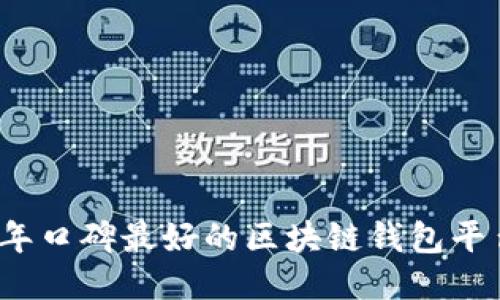 2023年口碑最好的区块链钱包平台推荐