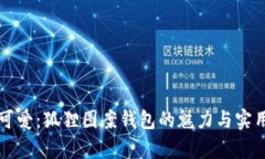 抽象与可爱：狐狸图案钱包的魅力与实用性分析