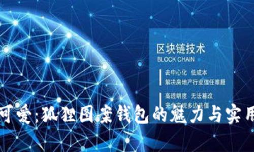 抽象与可爱：狐狸图案钱包的魅力与实用性分析