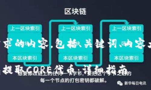 下面是对应您的需求的内容，包括、关键词、内容大纲以及相关问题。

如何使用小狐钱包提取CORE代币：详细指南
