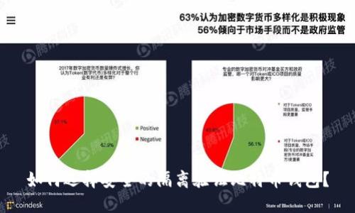 如何选择安全的隔离验证比特币钱包？