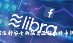 如何选择安全的隔离验证比特币钱包？