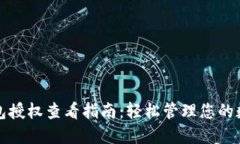 小狐钱包授权查看指南：轻松管理您的数字资产