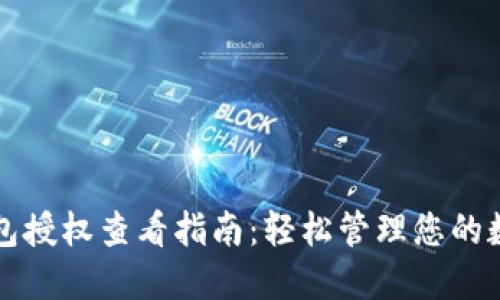 小狐钱包授权查看指南：轻松管理您的数字资产