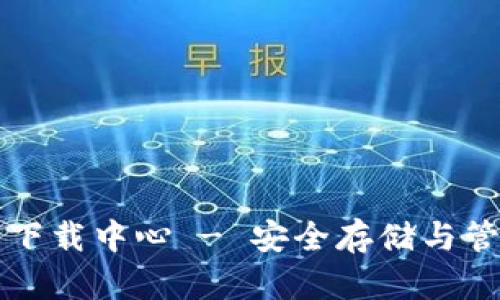 比特币钱包官网下载中心 - 安全存储与管理您的数字资产