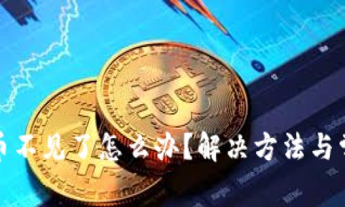 : 小狐钱包币不见了怎么办？解决方法与常见问题解析