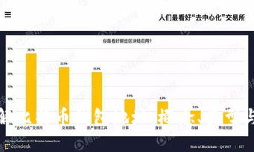 深入理解比特币钱包地址：概念、类型与安全性