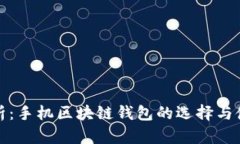 最全解析：手机区块链钱包的选择与使用指南