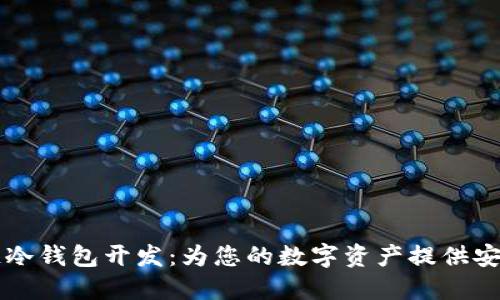 区块链冷钱包开发：为您的数字资产提供安全保护