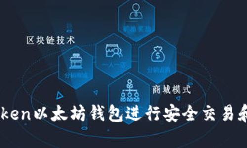 如何使用IMTaken以太坊钱包进行安全交易和管理数字资产