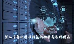 深入了解比特币钱包的功