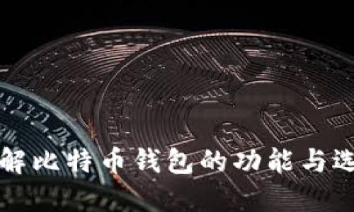 深入了解比特币钱包的功能与选择指南