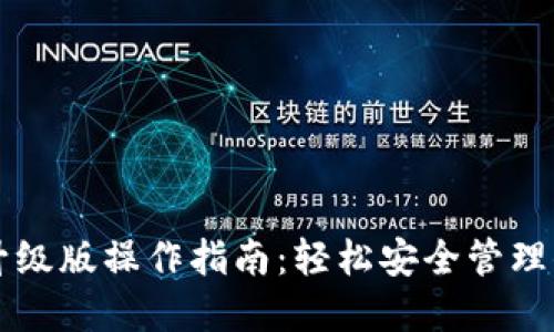 以太坊钱包升级版操作指南：轻松安全管理你的数字资产