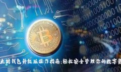 以太坊钱包升级版操作指