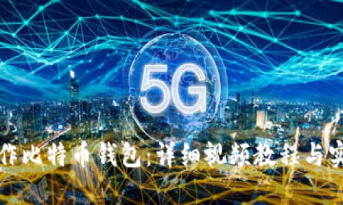 如何制作比特币钱包：详细视频教程与实用技巧