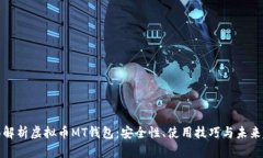 全面解析虚拟币MT钱包：安