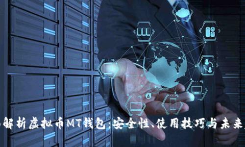 全面解析虚拟币MT钱包：安全性、使用技巧与未来趋势